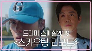 2019 드라마 스페셜 스카우팅 리포트 예고 ㅣ KBS방송