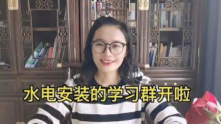 水电暖安装学习群开啦，解决资料员安装上的难题