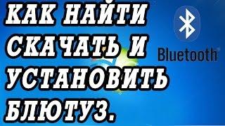 Как найти, скачать и установить драйвер для  блютуз устройства  ноутбука.