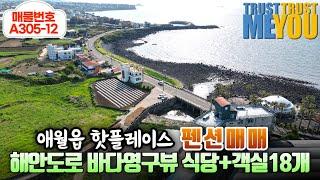 초급매]애월핫플레이스 제주 애월읍구엄리 해안도로 바다영구조망 섬사랑펜션매매 단독주택4층건물 제1종, 제2종 근린생활시설 객실18호실