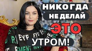 НИКОГДА  Не ДЕЛАЙТЕ эти 4 действия  сразу УТРОМ КОГДА ПРОСНУЛИСЬ !