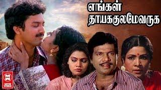 Engal Thaikulame Varuga | Silk Smitha , Suresh, Goundamani | Tamil Full Movie | Tamil Comedy Movies