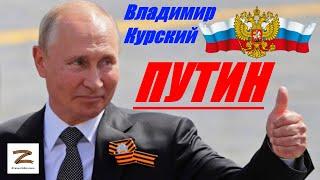 Zа ПУТИНА! Zа РОССИЮ! ВЛАДИМИР КУРСКИЙ - ПУТИН В.В.