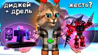 ТИТАН ДРЕЛЬ МЕН И ДИДЖЕЙ ТВ МЕН в Toilet Tower Defense Roblox Upgraded Titan Drill Man DJ TV MAN