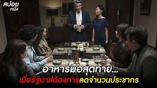 ใครจะรอด ใครจะตาย ?  | สปอยหนัง humane (2024)