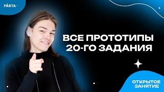 ВСЕ ПРОТОТИПЫ 20-ОЙ ЗАДАЧИ | Базовая математика 2023