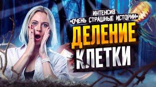 Деление клетки | Ксения Напольская