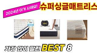 슈퍼싱글매트리스 추천 TOP 8 가격, 구매평, 구입처 정보