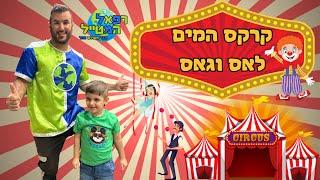 קרקס המים לאס וגאס בישראל ! Las Vegas Water Circus in Israel ! | ולוג רפאל המטייל