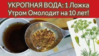 Пей Утром и на ночь!УКРОПНАЯ ВОДА: народное средство от многих недугов! Пищеварение, Омоложение