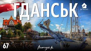 Похід в ресторан як свято: Життя в Гданську. Українці в Польщі. ДеЖити?