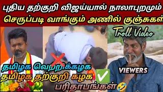 TVK தமிழக வெத்துக்கழக Non Stop Comedy|tvk vijay vs seeman fight| seeman vs vijay fight|seemanlatest