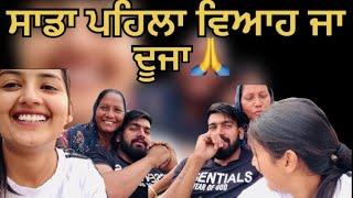 ਸਾਡਾ ਪਹਿਲਾ ਵਿਆਹ ਜਾ ਦੂਜਾ ​@BikramVlogs786 #trending #viralvideo #love #life #family #couplegoals