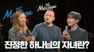 내가 진짜 하나님의 자녀인지 궁금하다면 | The Message 더메시지 | 우미쉘 목사 | 박찬열 목사 | 신재웅 목사