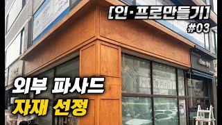 [인-프로만들기 #03] 외부 파사드 자재 선정｜안산 고잔동 카페 공사