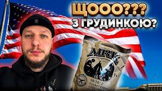 АМЕРИКАНСЬКИЙ СУХПАЙ! MRE №7. КОЛИ ПО-ДОМАШНЬОМУ!