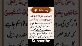 حاجت پوری کرنے کا وظیفہ#viral #youtubeshorts #shortvideo