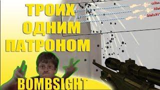 BOMBSIGHT 4. ЛУЧШИЕ ФРаГИ В КС 2018. жЕСТЬ? ТРОИХ ОДНИМ ПАТРОНОМ!