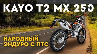 Народный эндуро с ПТС! Обзор мотоцикла KAYO T2 MX 250