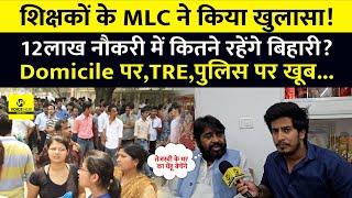 शिक्षकों के MLC ने किया खुलासा,Domicile पर क्या बोले,तेजस्वी यादव तो नौकरी पर जमीन रखा है