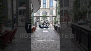 @annaa.sobol .ГИД В ПАРИЖЕ️! НА ВИДЕО The Hoxton,Ресторан Rivié 30-32 Rue du Sentier, 75002 Paris