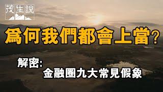 為何我們都會上當？解密金融圈九大常見假象