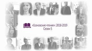 Есеновские чтения 2018 - 2019 #есеновскиечтения