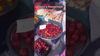 Рынок в Махмутларе 03.06.25 #лараизмахмутлара #turkey#обзор #ценывтурции #турция2025#отдыхвтурции25