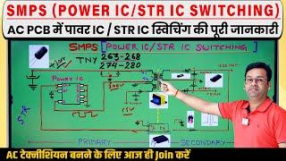 SMPS (POWER IC/STR IC SWITCHING) AC PCB में पूरी जानकारी Power IC in AC PCB #acrepairingcourse