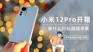 【PhoneTalk】小米12Pro开箱——拿什么对标高端苹果？