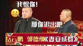 岳云鹏：我恨你 郭德纲：那你退出吧 |《妻妾成群》岳云鹏 郭德纲 | 德云社相声大全 | #郭德纲 #于谦 #岳云鹏 #张鹤伦#高峰 #栾云平 #孟鹤堂 大收录，助眠相声