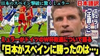 ミュラーが日本のスペイン撃破に驚き！ドイツのW杯敗退について語る「日本がスペインに勝ったのは…｣【ワールドカップ】