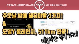 추운날 밤에 해둬야할 3가지! & 모델Y 롱레인지, 511km 인증! (TKC 추천글 모음 2021.01.07 목)