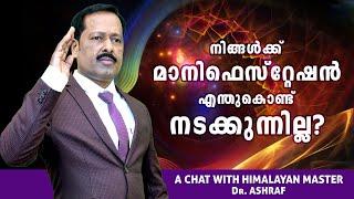 MANIFESTATION | നിങ്ങൾക്ക്  മാനിഫെസ്റ്റേഷൻ എന്തുകൊണ്ട് നടക്കുന്നില്ല? | HIMALAYAN MASTER Dr.ASHRAF