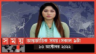 আন্তর্জাতিক সময় | সকাল ৯টা | ১৩ অক্টোবর ২০২২ | Somoy TV Bulletin 9am | International News