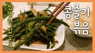 단짠단짠 밥도둑 콩줄기 볶음 : 그린빈 볶음 : 하루한끼 간단요리 : 반찬만들기 Stir-fried green bean