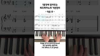 1분만에 알아보는 재즈피아노의 기본 원리 #재즈피아노 #피아노 #피아노 #실용음악과 #piano #코드반주