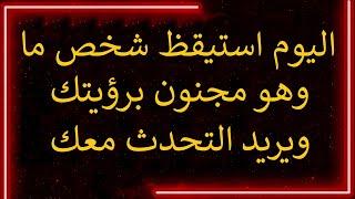 رسالة من الملائكة: اليوم استيقظ شخص ما وهو مجنون برؤيتك ويريد التحدث معك