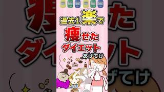【有益】過去1楽なのに痩せたダイエットあげてけ！#ガルちゃん #ダイエット