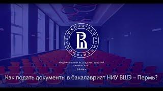 Инструкция по поступлению в бакалавриат НИУ ВШЭ – Пермь
