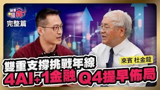 雙重支撐挑戰年線 4AI+1金融Q4提早佈局 C波最低點 中秋後迎主升段?｜楚狂人 ft. 資深分析師 杜金龍｜財富狂犇｜玩股網20240912