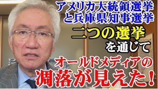 アメリカ大統領選挙と兵庫県知事選挙、二つの選挙を通じてオールドメディアの凋落が見えた！(西田昌司ビデオレター　令和６年11月11日)