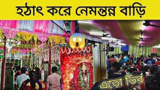 হঠাৎ করে নেমন্তন্ন এলো। কালি পুজোর।tushar das।bishal lifestyle.