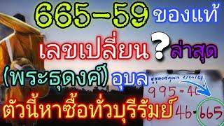 665-59พระธุดงค์อุบล"เลขเปลี่ยน"3ตัวล่าสุด!!หาซื้อทั่วบุรีรัมย์16/10/67