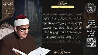 سورة البقرة , المصحف المرتل , الشيخ محمد صديق المنشاوي , نسخة معراج  ULTRA HIGH QUALITY