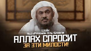 За какие милости спросит нас Аллах в Судный День? | Шейх АбдуРрахман Аль-Бахили