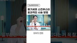 줄기세포 스킨부스터 효과 #줄기세포 #스킨부스터