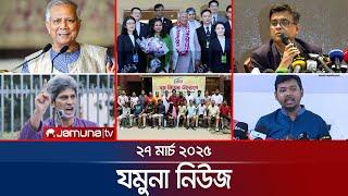 যমুনা নিউজ | Latest News Headline and Bulletin | Jamuna News | 8 AM | 27 March 2025 | Jamuna TV