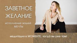 ММММ - МОЩНАЯ МЕДИТАЦИЯ исполнения МЕЧТЫ в МОМЕНТЕ