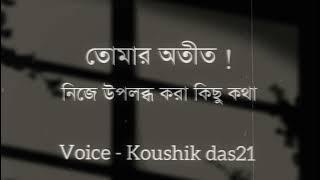 অতীত নিয়ে সমস্যা ! your past life । voice Koushik Das 21